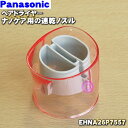 【純正品・新品】パナソニックヘアドライヤーナノケア用の速乾ノズル(ピンク用)★1個【Panasoni ...