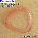 【純正品 新品】パナソニック導入美容器イオンエフェクター用のコットンリング★1個【Panasonic EHST75P3977】※本体の販売ではありません【1】【O】