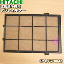 【純正品・新品】日立空気清浄機用のプレフィルター(ステンレスフィルター)★1個【HITACHI EP-LVG70042】【5】【F】