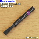 【純正品 新品】パナソニックスティックシェーバー エチケットカッター用の掃除用ブラシ★1個【Panasonic ER413K7217】【1】【OZ】