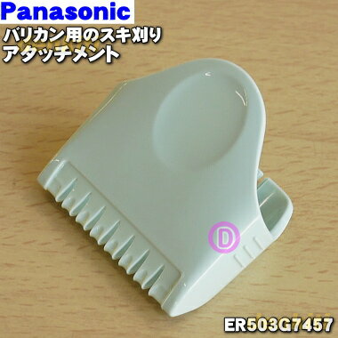 【純正品・新品】パナソニックバリカン・カットモード用のスキ刈りアタッチメント★1個【Panasonic ER50..