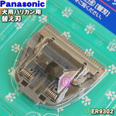 【純正品・新品】パナソニック犬用バリカン用の替刃★1個【Panasonic ER9302】 替刃のみの販売です 本体はセットではありません 簡単に付け替え可能です 【1】【O】