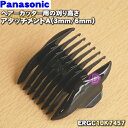 【純正品・新品】パナソニックヘアーカッター用の刈り高さアタッチメントA(3mm/6mm)★1個【Panasonic ERGC10K7457】【5】【J】