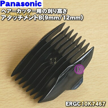 【純正品・新品】パナソニックヘアーカッター用の刈り高さアタッチメントB(9mm/12mm)★1個【Panasonic ERGC10K7467】【5】【J】