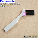 【純正品・新品】パナソニックレディースシェーバー・脱毛器(ソイエ)用のブラシ★1個【Panasonic ES2047H6767】【1】【OZ】