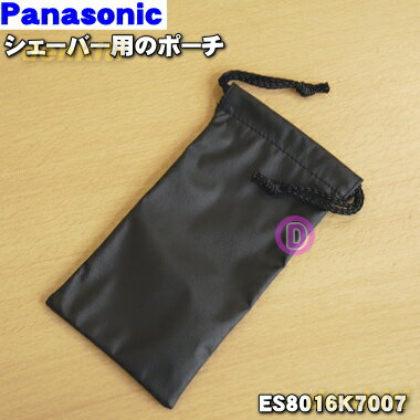 【純正品・新品】パナソニックシェーバー用のポーチ★1個【Panasonic ES8016K7007】【1】【O】