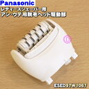 【純正品・新品】パナソニックレディースシェーバー・駆動部(ソイエ)用のアシ・ウデ用脱毛ヘッド駆動部★1個【Panasonic ESED97W1067】※キャップ...
