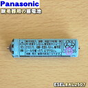 【在庫あり!】【純正品・新品】パナソニックレディースシェーバー・脱毛器(ソイエ)用の蓄電池★1セット【Panasonic ESEL8AL2507】※1台の交換に...