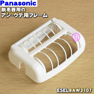 ڽʡʡۥѥʥ˥åǥСæӴ()ѤΥѥե졼1ġPanasonic ESEL8AW3107ۡ5ۡJ