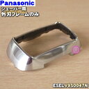 【純正品・新品】パナソニックシェーバー用の外刃フレームのみ★1個【Panasonic ESELV9S0047N】【5】【J】