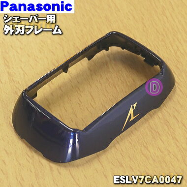 【純正品・新品】パナソニックシェーバー用の外刃フレーム(青)★1個【Panasonic ESLV7CA0047】【2】【J】