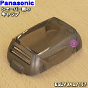 パナソニックシェーバー用のキャップ（外刃を保護するためのキャップ）★1個【Panasonic ESLV9AL7157】※内刃・外刃はセットではありません。【純正品・新品】【60】【5】【J】