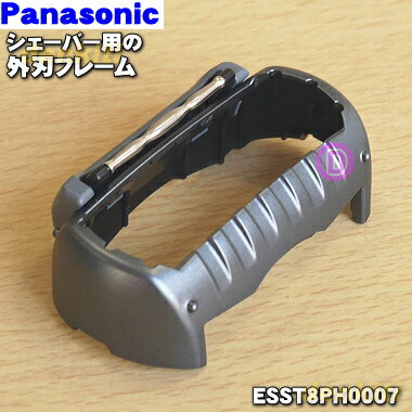 【純正品・新品】パナソニックシェーバー用の外刃フレームのみ(グレー用)★1個【Panasonic ESST8PH0007..
