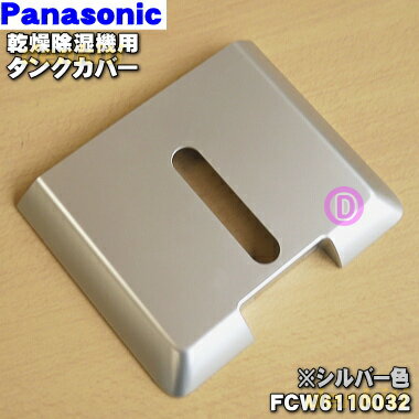 【純正品・新品】パナソニック乾燥除湿機用のタンクカバー★1個【Panasonic シルバー色 FCW6110032/ホワイト色 FCW6110033】※タンクカバーのみの販売です。ふた、タンク、フロート、ハンドルは付いていません。【5】【F】