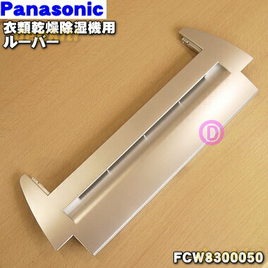 【純正品・新品】パナソニックハイブリッド方式 衣類乾燥除湿機用のルーバー★1個【Panasonic FCW8300050】※ルーバー部分のみです。ルーバ軸受け、フラップ部分は別売りです。※色はシルバーです。【5】【F】