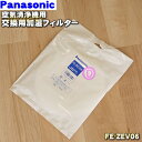 【純正品 新品】パナソニック空気清浄機用の交換用加湿フィルター★1個【Panasonic FE-ZEV06】交換の目安は10年！【2】【F】