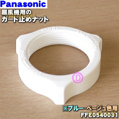 【在庫あり！】【純正品・新品】パナソニック扇風機用のガード止めナット★1個【Panasonic FF ...