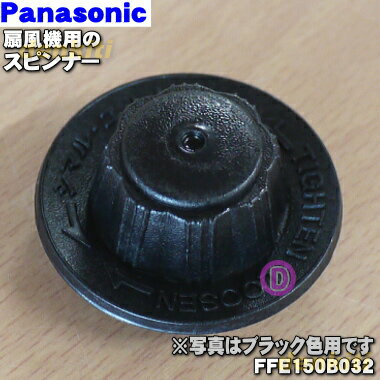 【純正品・新品】パナソニック扇風機用のスピンナー★1個【Panasonic ブラックFFE150B032】※スピンナーのみの販売です。※ベージュ色・ブルー色用は生産終了いたしました。【2】【O】 1