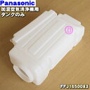 【純正品・新品】パナソニック加湿空気清浄機用のタンクのみ★1個【Panasonic FFJ1650083】※タンクのみの販売です。※タンクカバー・タンクスタンド・フロートは別売りです、ご注意ください。【5】【F】