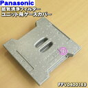 【在庫あり!】【純正品・新品】パナソニック給気清浄フィルターユニット用のケースカバー(発泡スチロール製)★1個【Panasonic FFV0400169】【5】【F】