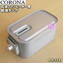 【純正品・新品】コロナ石油ファンヒーター用の給油タンク★1個【CORONA 02827470000/FH-ST3614BY/FH-T72】※7.2Lサイズ【54】【F】