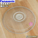 【在庫あり!】【純正品・新品】パナソニック扇風機用の前ガード★1個【Panasonic FIF0220047】※前ガードのみの販売です。【5】【F】