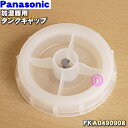 【純正品・新品】パナソニック加湿器用タンク用の蓋(ふた)★1個【Panasonic FKA0490123→FKA0490908】※品番が変更になりました。※FK...