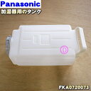 【純正品・新品】パナソニック加湿器用のタンク(ふた付)★1個【Panasonic FKA0720073】※FKA0720063はこちらに統合されました。【5】【F】