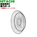 【純正品・新品】日立扇風機用の後ろガード★1個【HITACHI HEF-DC80003】【5】【HP】