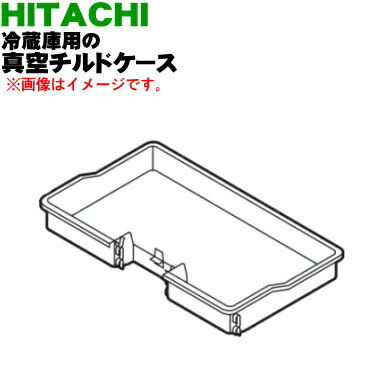 【純正品・新品】日立冷蔵庫用の真空チルドケース★1個【HITACHI R-XG43J001】※チルドケースのみの販売です。トビラ（ふた）はついていません。【9】【L】