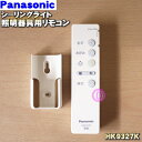 ナショナル【純正品 新品】パナソニックシーリングライト用の明るさフリーリモコン★1個【NationalPanasonic HK9327K】【5】【K】