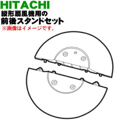 【純正品・新品】日立縦形扇風機用の前後スタンドセット★各1個【HITACHI 前用HSF-DC800004+後用HSF-DC800005】【5】【H】