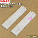 【在庫あり！】【純正品 新品】シャープ加湿空気清浄機用の交換用プラズマクラスターイオン発生ユニット（2個入り）★1セット【SHARP IZ-C100S2】【24】【KZ】