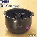 【純正品・新品】タイガー魔法瓶炊飯器（炊飯ジャー）用の内なべ（内釜・内がま・内鍋・内ナベ）★1個【TIGER JKK1207】※1升炊き用【5】【H】