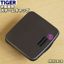 【在庫あり!】【純正品・新品】タイガー魔法瓶炊飯器(IH炊飯ジャー)用のスチームキャップ(蒸気口組立)★1個【TIGER JKK1418】【5】【J】