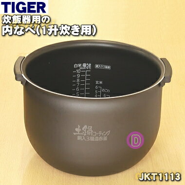 【純正品・新品】タイガー魔法瓶炊飯器（炊飯ジャー）用の内なべ（内釜・内がま・内鍋・内ナベ）★1個【TIGER JKT1113】※1升炊き用【5】【F】