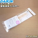 【8/1限定★抽選で最大500%ポイントバック】【純正品・新品】ダイキンエアコン用の長持ち空気清浄フィルター(枠なし)★2枚【DAIKIN KAF952B44/...
