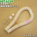 【在庫あり！】【純正品 新品】日立洗濯機用の延長用排水ホース（長さ：約80cm）★1個【HITACHI KW-50K1023】※ホースバンド ホースピース付です。【5】【CZ】