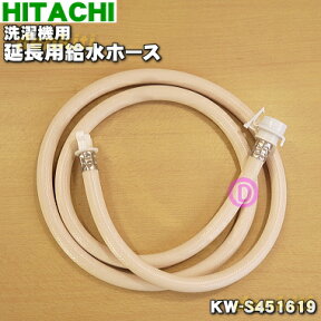 【純正品・新品】日立洗濯機用の延長用給水ホース（2m）★1個【HITACHI KW-S451619】※本商品は給水ホースを延長する為のホースです。【5】【A】