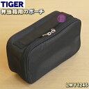 【純正品・新品】タイガー魔法瓶まほうびん弁当箱用のポーチ★1個【TIGER LWY1245】【5】【F】