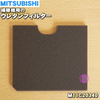 ミツビシ掃除機用のウレタンフィルター★1個【MITSUBISHI 三菱 M11C20340】【純正品・新品】【60】