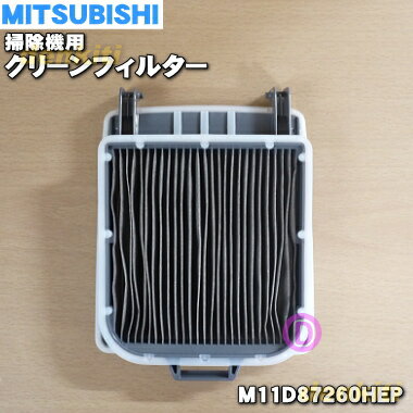 ミツビシ掃除機用のクリーンフィルター★1個【MITSUBISHI 三菱 M11D87260HEP】※M11D73260HEP、M11D52260HEPはこちらに統合されました。【純正品・新品】【60】