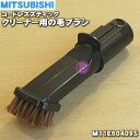 【純正品・新品】ミツビシコードレススティッククリーナー用の毛ブラシ★1個【MITSUBISHI 三菱 M11E60409S】【5】【C】