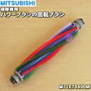 【純正品 新品】ミツビシ掃除機用のパワーブラシの回転ブラシ★1個【MITSUBISHI 三菱 M11E76490M】【5】【C】