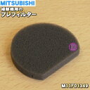 【在庫あり！】【純正品 新品】ミツビシ掃除機用のプレフィルター★1個【MITSUBISHI 三菱 M11F01349】【1】【OZ】