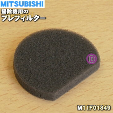 ミツビシ掃除機用のプレフィルター★1個【MITSUBISHI 三菱 M11F01349】【純正品・新品】【60】