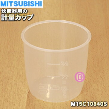 【純正品・新品】ミツビシジャー炊飯器用の計量カップ★1個【MITSUBISHI 三菱 M15C10340S】※計量カップのみの販売です。【5】【E】