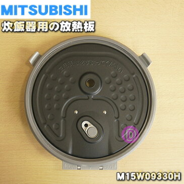 ミツビシジャー炊飯器用の放熱板（内ふた・内蓋・ふた加熱板）★1個【MITSUBISHI 三菱 M15W09330H】※5.5合（1.0L）炊き用です。【ラッキーシール対応】