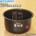 【純正品 新品】ミツビシジャー炊飯器用の内なべ（内釜 カマ 内ナベ 内ガマ うち釜）★1個【MITSUBISHI 三菱 M15W64340】※5.5合(1.0L)炊き用です。【5】【E】