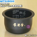 ミツビシジャー炊飯器用の内なべ（炭釜・内釜・カマ・内ナベ・内ガマ・うち釜）★1個【MITSUBISHI 三菱 M15E95340→M15W75340】※品番が変更になりました。※3.5合炊き用です。【純正品・新品】【80】